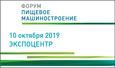 Ассоциация «Росспецмаш» проведет в Москве Форум «Пищевое машиностроение 2019»