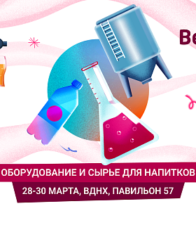 С 28 по 30 марта в Москве, на ВДНХ, в Павильоне 57 пройдет в 6-й раз главная специализированная выставка оборудования, сырья и упаковки для производства напитков – BeviTec.