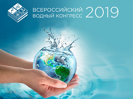 Всероссийский водный конгресс 2019 состоится в Москве с 24 по 26 июня в Центре международной торговли